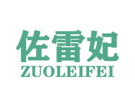 佐雷妃