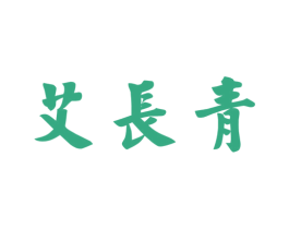 艾长青 第10类医疗器械商标转让 注册号42908436