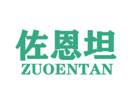 佐恩坦 第25类服装鞋帽商标转让 注册号44821734