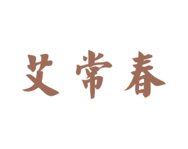 艾常春 第10类医疗器械商标转让 注册号42907543