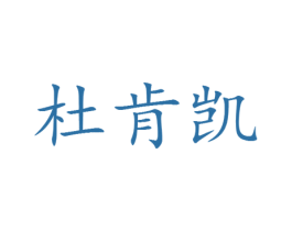 杜肯凯 第25类服装鞋帽商标转让 注册号30375736