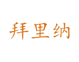 拜里纳 第25类服装鞋帽商标转让 注册号30374033