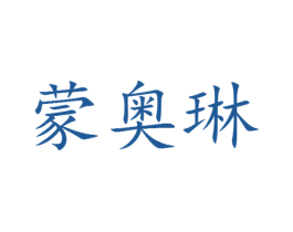 蒙奥琳 第25类服装鞋帽商标转让 注册号30350516