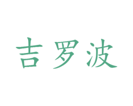 吉罗波 第25类服装鞋帽商标转让 注册号30369521