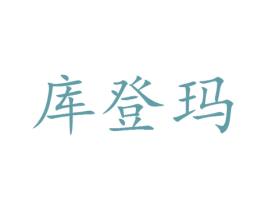 库登玛 第25类服装鞋帽商标转让 注册号30360133