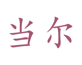 当尔 第25类服装鞋帽商标转让 注册号29754449