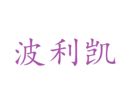 波利凯