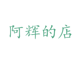 阿辉的店 第25类服装鞋帽商标转让 注册号28700913