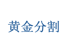 黄金分割