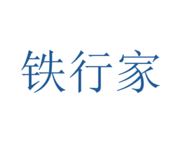 铁行家