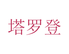 塔罗登 第20类家具商标转让 注册号27187398