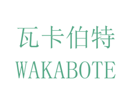 瓦卡伯特