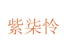 紫柒怜 第25类服装鞋帽商标转让 注册号25849739