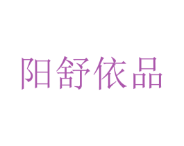 阳舒依品