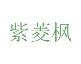 紫菱枫 第25类服装鞋帽商标转让 注册号25841299