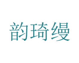韵琦缦 第25类服装鞋帽商标转让 注册号25836917