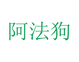 阿法狗