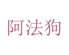 阿法狗