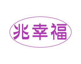 兆幸福 第29类食品商标转让 注册号47860415