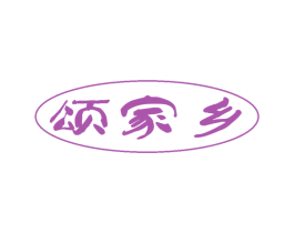 颂家乡 第29类食品商标转让 注册号47962052