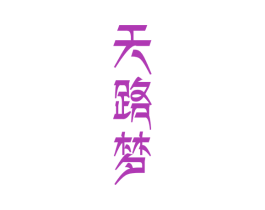 天路梦 第29类食品商标转让 注册号51147097