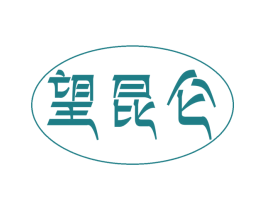 望昆仑 第29类食品商标转让 注册号47864982