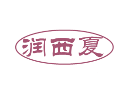 润西夏 第29类食品商标转让 注册号51233932