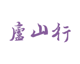 庐山行 第30类小食配料商标转让 注册号41769961