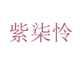 紫柒怜 第09类科学仪器商标转让 注册号25471962