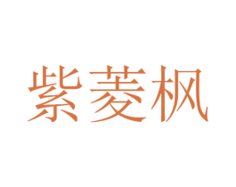 紫菱枫 第09类科学仪器商标转让 注册号25474886