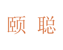 颐聪