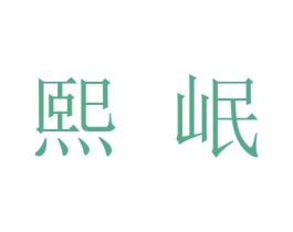 熙岷 第09类科学仪器商标转让 注册号25483453