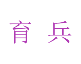 育兵 第09类科学仪器商标转让 注册号25481453