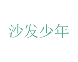 沙发少年 第09类科学仪器商标转让 注册号25479088