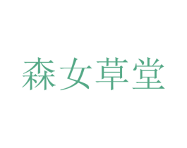 森女草堂