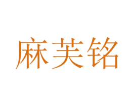 麻芙铭 第09类科学仪器商标转让 注册号25514179