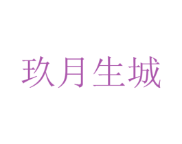 玖月生城 第09类科学仪器商标转让 注册号25515824