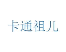 卡通祖儿 第09类科学仪器商标转让 注册号25515827