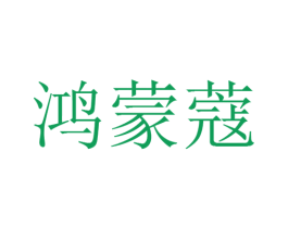 鸿蒙蔻 第09类科学仪器商标转让 注册号25515428