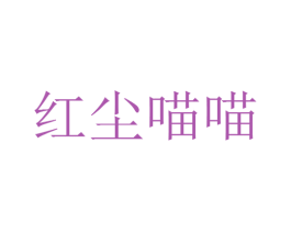 红尘喵喵 第09类科学仪器商标转让 注册号25499305