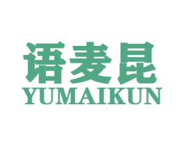 语麦昆 第25类服装鞋帽商标转让 注册号44828520