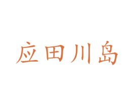 应田川岛 第25类服装鞋帽商标转让 注册号29513749