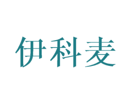 伊科麦 第25类服装鞋帽商标转让 注册号45770761