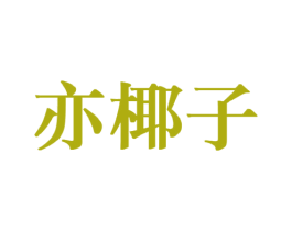 亦椰子 第25类服装鞋帽商标转让 注册号44305867