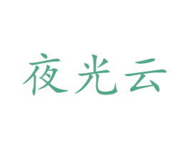 夜光云 第25类服装鞋帽商标转让 注册号29127322