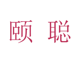 颐聪 第25类服装鞋帽商标转让 注册号25846741