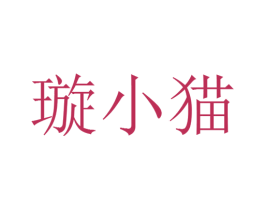璇小猫 第25类服装鞋帽商标转让 注册号25857699