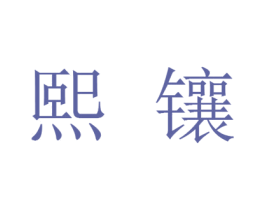熙镶 第25类服装鞋帽商标转让 注册号25852863