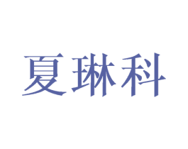 夏琳科 第25类服装鞋帽商标转让 注册号45775520