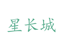 星长城 第25类服装鞋帽商标转让 注册号28820827